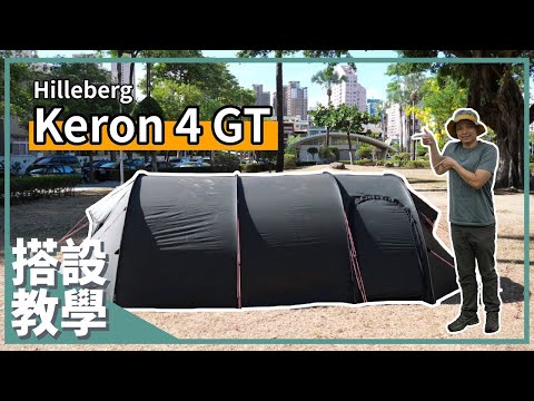 歐洲帳篷之王降臨！不管去哪帶著 Keron 4 GT 露營帳篷 竟然能夠一包搞定！？丨Keron 4 GT 搭設教學｜Hilleberg｜馬布谷戶外