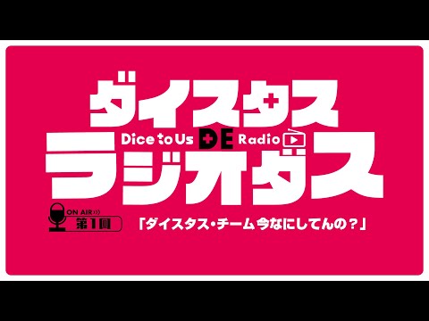 ダイスタス DE ラジオダス 第1回　「ダイスタス・チーム今なにしてんの？」