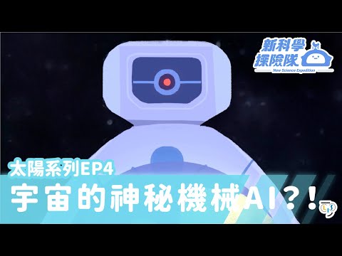 《新科學探險隊》「宇宙的神秘機械AI?!」太陽系列EP4：太陽軌跡│LIS情境科學教材