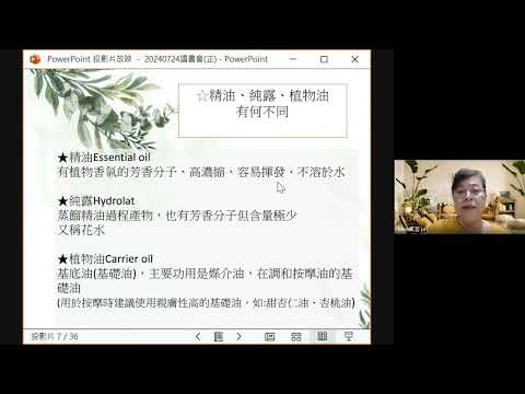 EP92 【自信溝通學院】精油純露植物油有甚麼不同