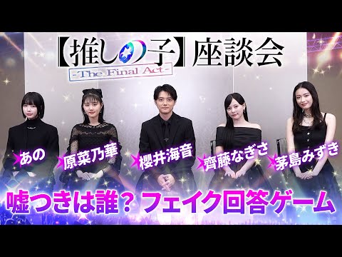 【推しの子】映画のラストのヒントも!? メインキャスト集結！映画『【推しの子】-The Final Act- 』座談会