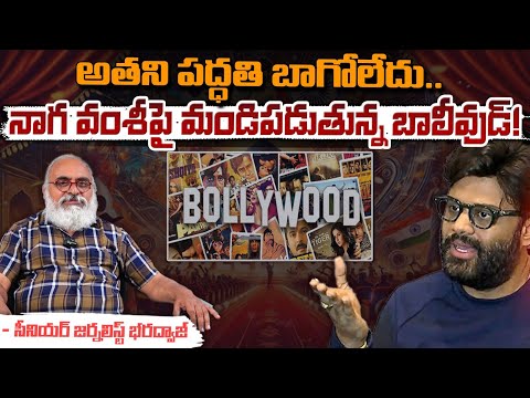 నాగ వంశీ పై మండిపడుతున్న బాలీవుడ్! || Bollywood Fires On Naga Vamsi || Bharadwaja Talks