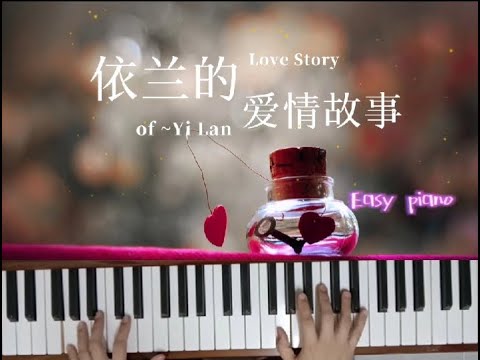 依兰爱情故事🎹改编简易钢琴-Love Story of Yi Lan ~Easy Piano —☆你好，李焕英 Hi mom OST