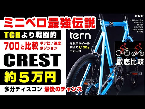 [最強伝説] 5万円 TERN CREST ターンのクレスト #ミニベロ #Surge #サージュ #SURGEX #サージュカイ #ミニベロ #451