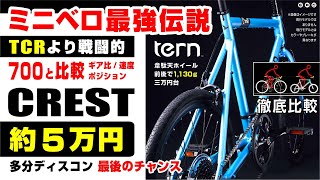 [最強伝説] 5万円 TERN CREST ターンのクレスト #ミニベロ #Surge #サージュ #SURGEX #サージュカイ #ミニベロ #451