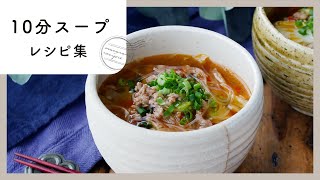 [10-minute soup recipe collection] Warm up warmly ♪ Easy and quick recipes that can be made quickly!