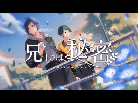 【off vocal】兄には秘密／HoneyWorks【公式】