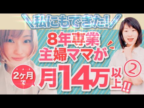 【対談２】私にもできた！８年専業主婦が２ケ月で月１４万以上