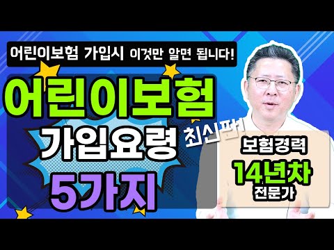 어린이보험 14년경력 두아이 아빠가 쉽게 알려주는 가입요령 5가지 !