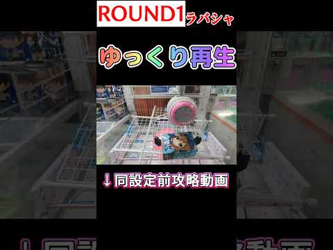 【クレーンゲーム】ROUND1のラバー設定ってどうやるん？4 驚愕攻略#Shorts