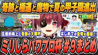 【#ミリしらパワプロ杯 / 9日目まとめ】宝鐘マリンの爆笑＆面白シーンまとめでイッキ見！【2024.12.20/ホロライブ/切り抜き】（※ネタバレあり）