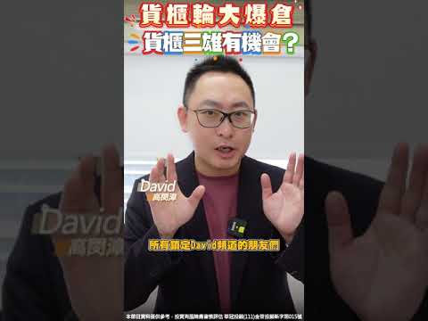 貨櫃輪大爆倉，所以貨櫃三雄有機會？？ #貨櫃三雄 #長榮 #陽明 #萬海