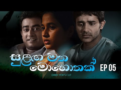 Sulanga Matha Mohothak - Episode 05 - Director's Cut