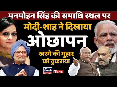 BJP showed contempt at Manmohan Singh's Samadhi site!!!  Modi Shah rejected Kharge's request | LIVE