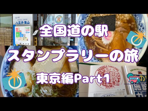 全国道の駅スタンプラリーの旅東京編Part1#83