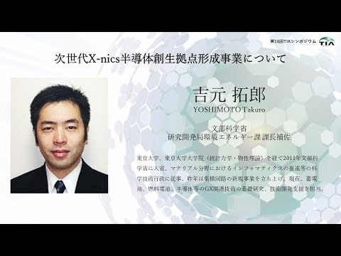 第14回TIAシンポジウム_講演2「次世代X nics半導体創生拠点形成事業について」