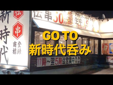 【呑み動画】居酒屋新時代で1人呑み