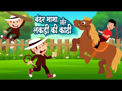 Lakdi Ki Kathi & Bandar Mama & Hathi Raja | लकड़ी की काठी, बन्दर मामा और हाथी राजा  | Kids Rhymes