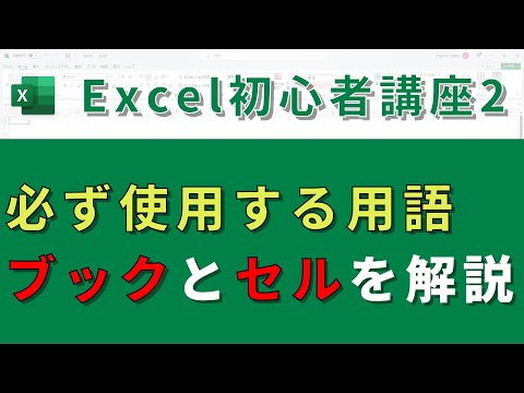 【Excel基礎講座②】Excelを使う前に覚えてほしい用語を解説！