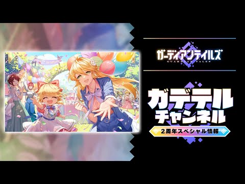 ガーディアンテイルズ ガデテルチャンネル 2周年 スペシャル情報