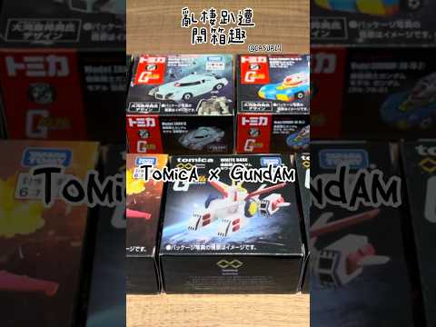 亂棲趴遭開箱趣～Tomica x Gundam 聯名小汽車開箱