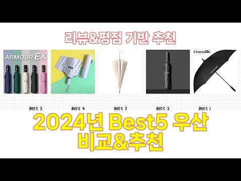 2024년 우산 Best 상품 추천