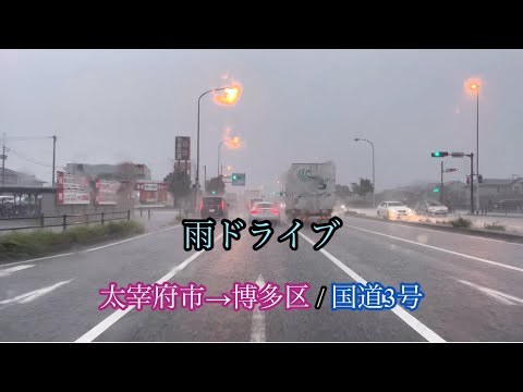 【睡眠導入】福岡 雨ドライブ/太宰府市朱雀→博多区堅粕［国道3号」走行車載動画