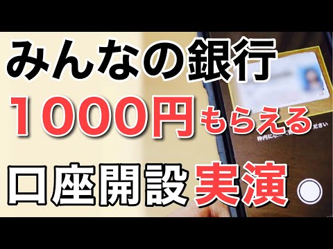 【みんなの銀行】紹介コードで口座開設すると1,000円獲得。やり方を実演解説！