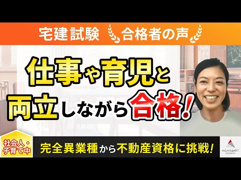 【宅建試験】令和4年度　合格者インタビュー 櫻井亜梨紗さん「仕事や育児と両立しながら合格！」｜アガルートアカデミー