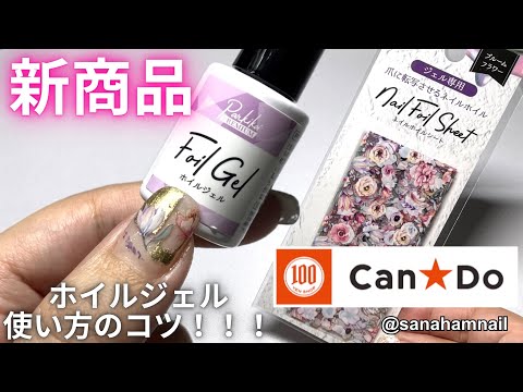 【Can⭐︎Do】新商品ホイルジェル&シート！全種類自爪レビュー！