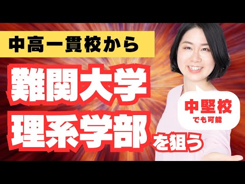 中堅校でも可能。中高一貫校から難関大学理系学部を狙える６年間の過ごし方・保護者ができること