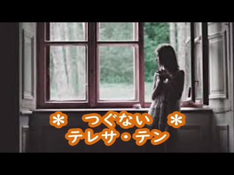 テレサ・テン　つぐない　カラオケ　＜歌詞入り＞