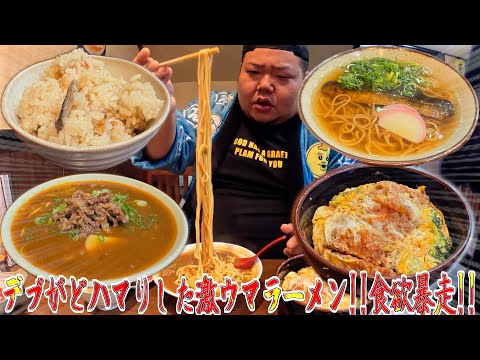 【飯テロ】大食いデブが胃袋を掴まれた激ウマラーメンを爆食ッ!!【京一】