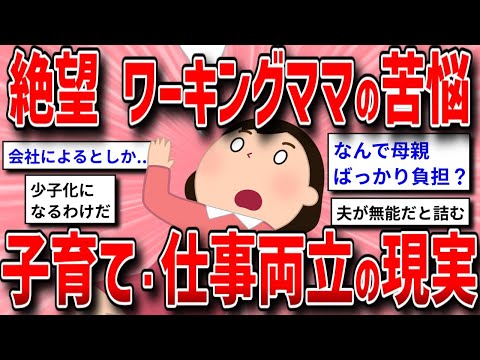 【議論スレ】子育てと仕事の両立が無理すぎるんだが・・・【ガルちゃんまとめ/ガールズちゃんねる】