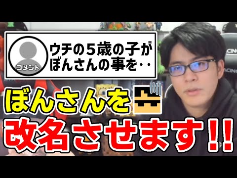 ✂️ 視聴者さんからの相談によりぼんさんを改名させようとするドズルさんw【ドズル社/切り抜き】