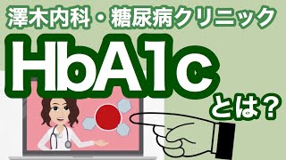 【HbA1c】について＜糖尿病専門医監修＞