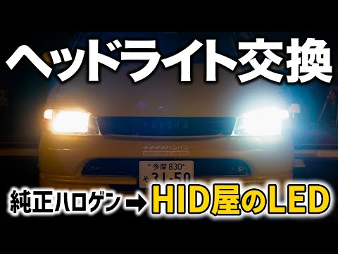 Replaced Headlights from Halogen to LED | 17880lm LED