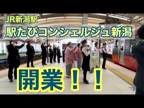 【祝・開業！】「駅たびコンシェルジュ新潟」＆海里の見送りセレモニー✨