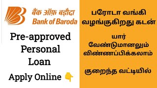 Bank of Baroda Pre-approved Personal Loan Tamil | Baroda Bank Personal Loan APPLY ONLINE