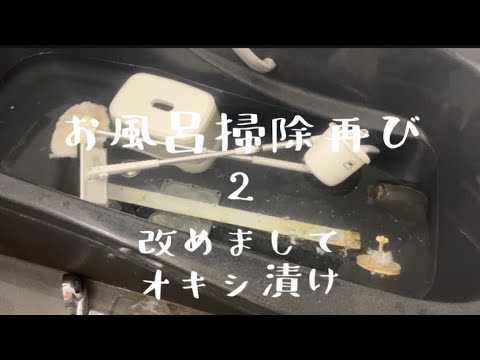 【汚部屋掃除】お風呂掃除再び②〜改めまして〜オキシ漬け@room9206