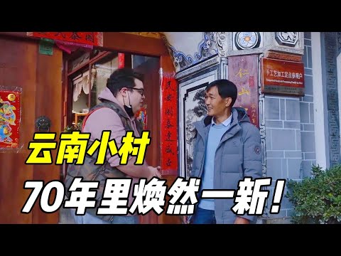 從食不果腹，到家家住200萬小別墅，70年裡，這雲南小村發生了啥？