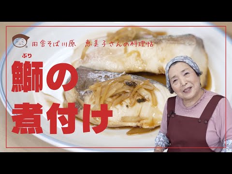 鰤（ブリ）の煮付けー田舎そば川原　恵美子さんの料理帖