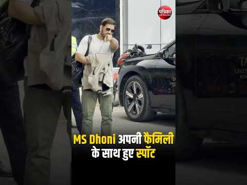 MS Dhoni अपनी फैमिली के साथ हुए स्पॉट  | Rajasthan Patrika