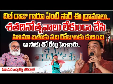 దిల్ రాజు గారూ ఏంటి సార్ ఈ డ్రామాలు?  Journalist Bharadwaj About  Game Changer Rajahmundry Issue