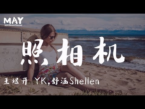 照相机 舒涵 Shellen 王煜开 YK ( 抖音热歌 抖音 tiktok )【 每天说爱你 这不是问题 想永远赖着你 从来不放弃 做你的照相机 】动态歌词lyrics