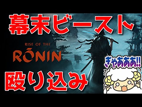 【rise of ronin #9】お久しぶりにメインストーリー進めながらスポランドフルオ part2🐑【詳細は概要欄＆配信テキスト欄にて】