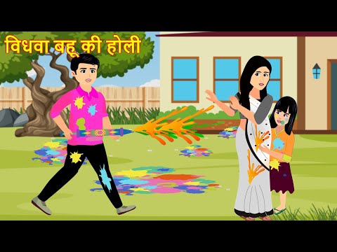 विधवा बहू की होली | Vidhwa bahu ki holi | गरीब की होली | Hindi Story | Moral Stories | hindi kahani