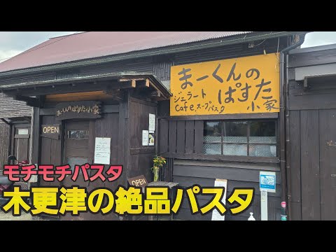 【木更津市まーくんのパスタ小家】絶品濃厚モチモチカルボナーラ