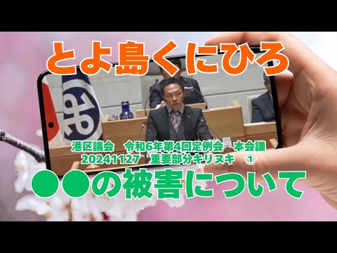 参政党【とよ島くにひろ】20241127港区議会令和6年第4回定例会本会議🍊重要部分キリヌキ①【●●の被害について】伏字お察しください