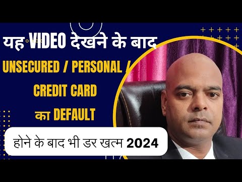 यह Video देखने के बाद Unsecured / Personal / Credit Card का Default होने के बाद भी डर समाप्त 2024